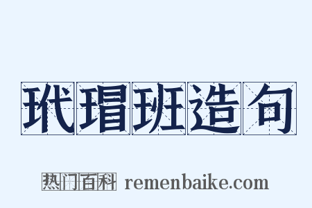 玳瑁班造句是什么意思的图片